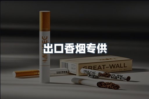 出口香烟专供